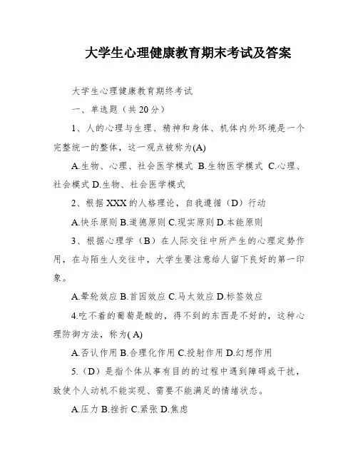 大学生心理健康教育期末考试及答案