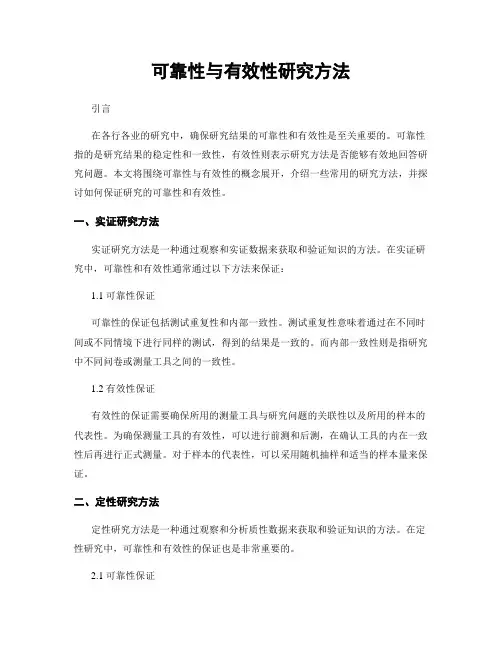 可靠性与有效性研究方法