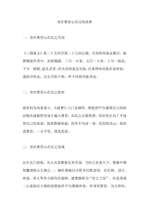 身在曹营心在汉的故事