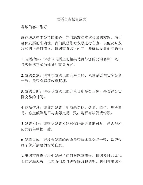 发票自查报告范文