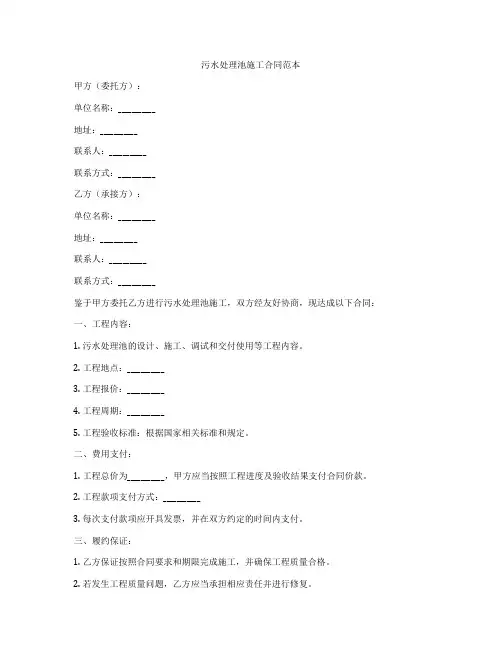 污水处理池施工合同范本