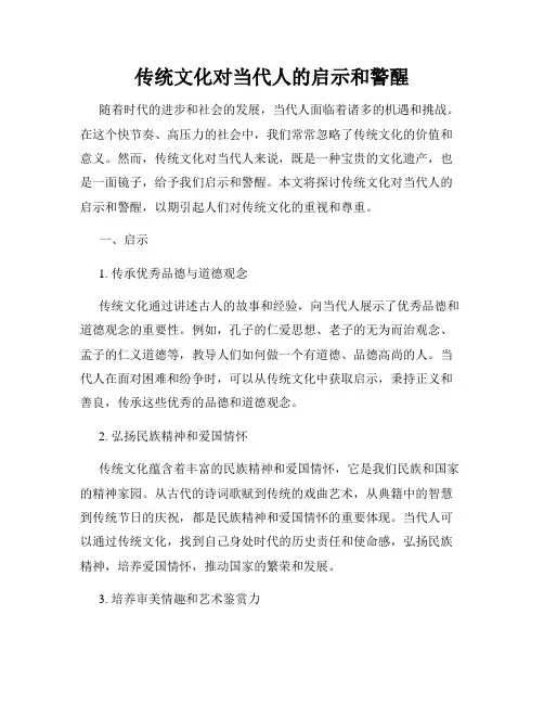传统文化对当代人的启示和警醒