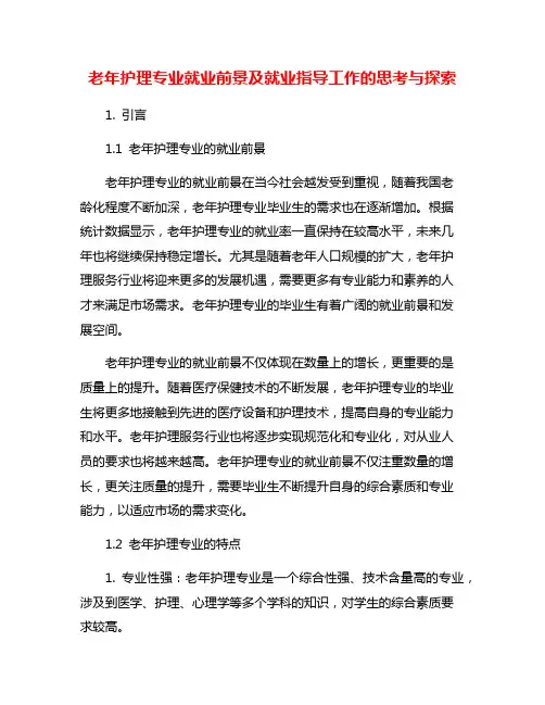 老年护理专业就业前景及就业指导工作的思考与探索