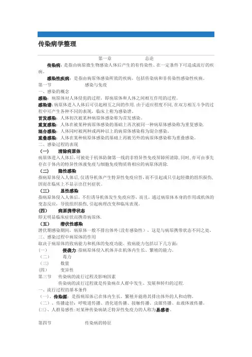 第8版传染病学整理---精品管理资料