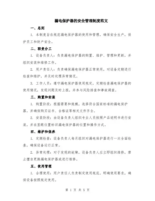 漏电保护器的安全管理制度范文（二篇）