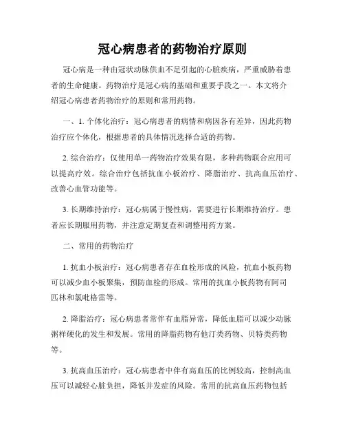 冠心病患者的药物治疗原则