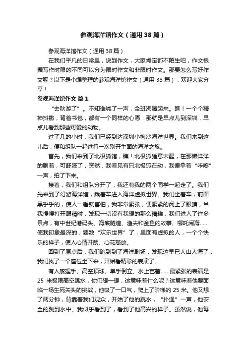 参观海洋馆作文（通用38篇）