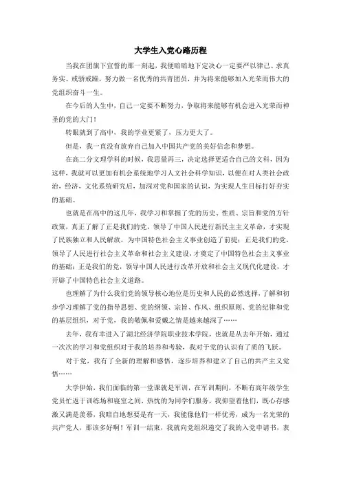 最新-大学生入党心路历程 精品