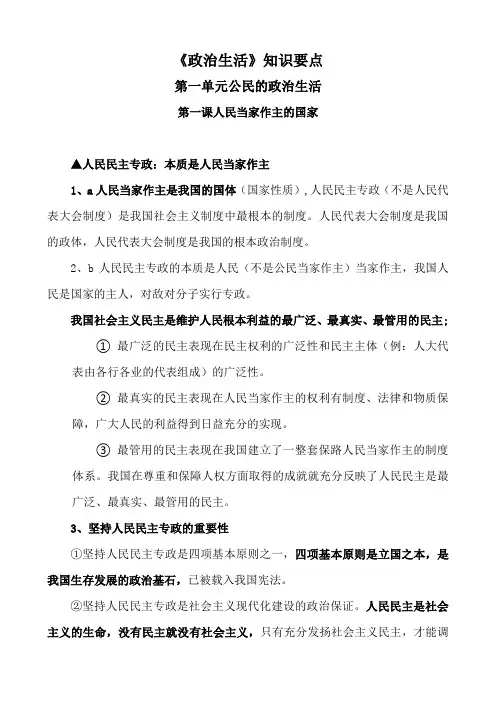 高中政治“政治生活”——公民的政治生活——人民当家作主的国家知识点总结归纳汇总(详细)