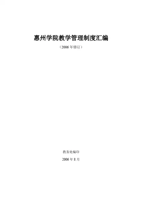 惠州学院教学管理制度汇编