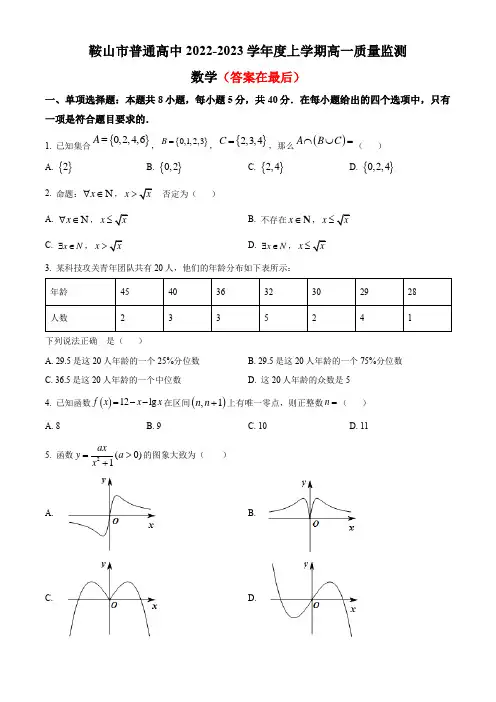 辽宁省鞍山市普通高中2022-2023学年高一上学期期末考试数学试题含答案
