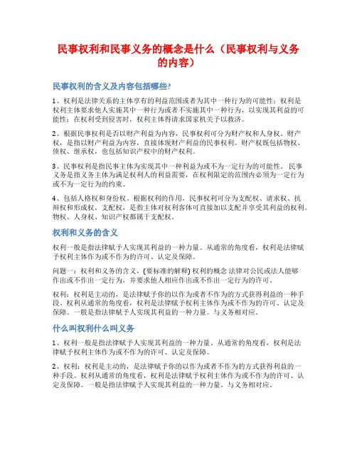 民事权利和民事义务的概念是什么(民事权利与义务的内容)