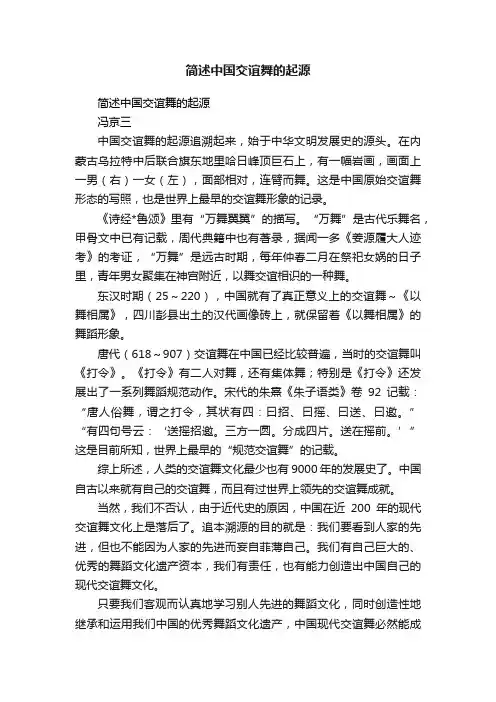 简述中国交谊舞的起源