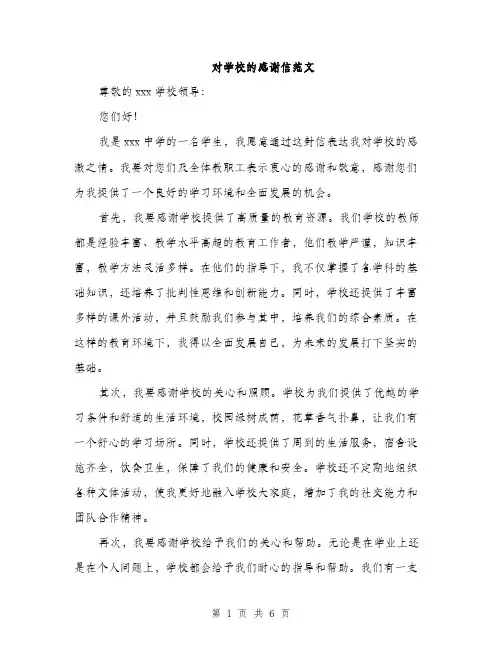 对学校的感谢信范文（三篇）