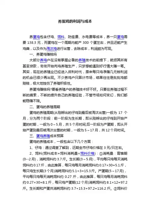 养蛋鸡的利润与成本