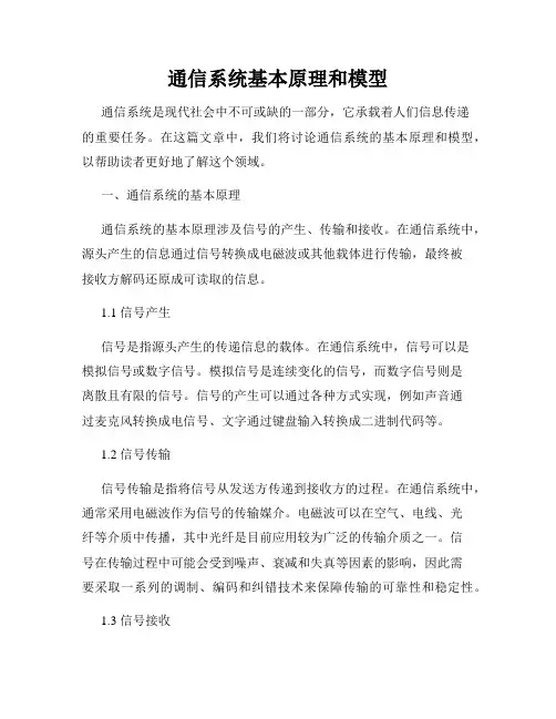 通信系统基本原理和模型