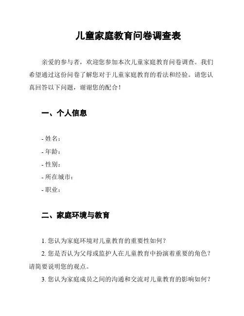 儿童家庭教育问卷调查表
