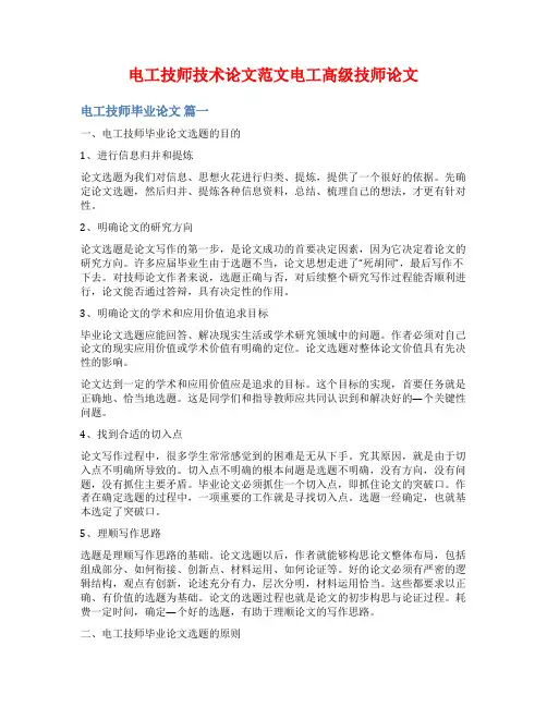 电工技师技术论文范文电工高级技师论文