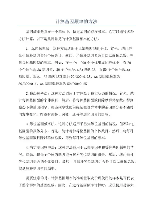 计算基因频率的方法