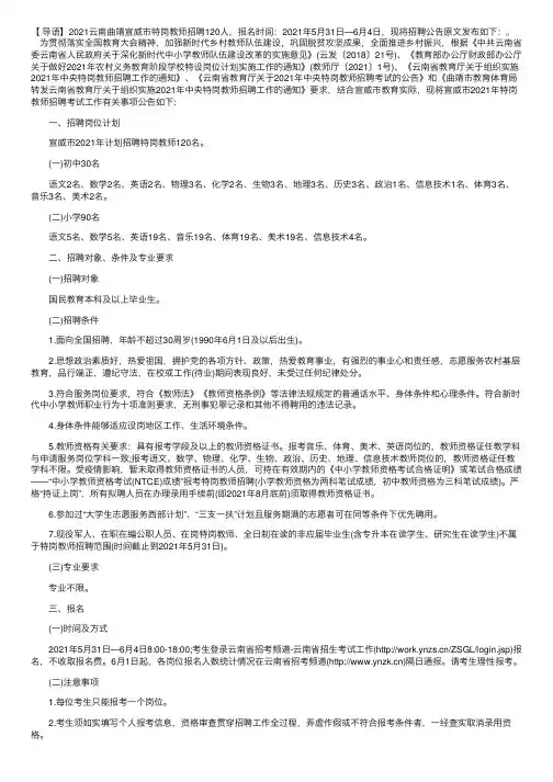2021云南曲靖宣威市特岗教师招聘公告【120人】