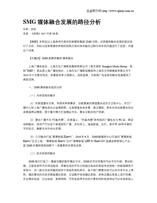 SMG媒体融合发展的路径分析