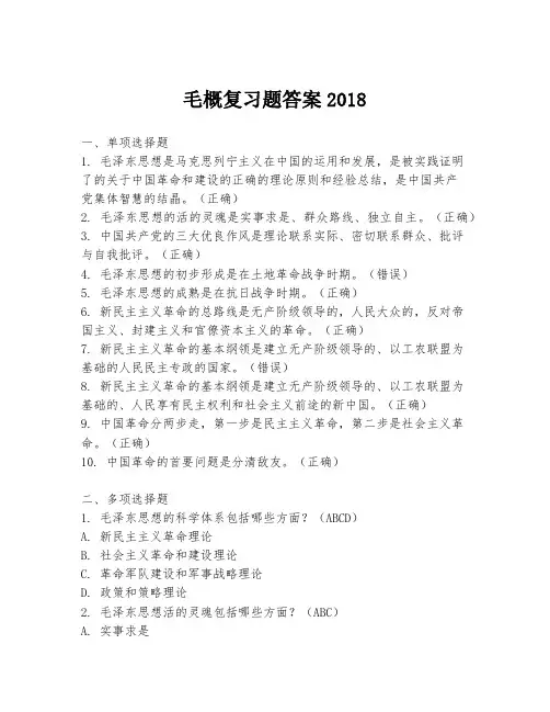 毛概复习题答案2018