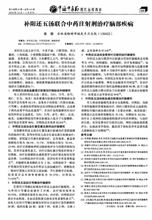 补阳还五汤联合中药注射剂治疗脑部疾病