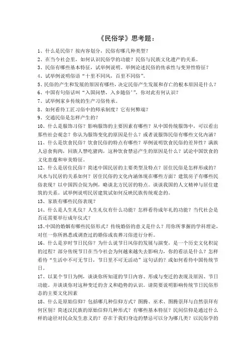 中国民俗学思考题