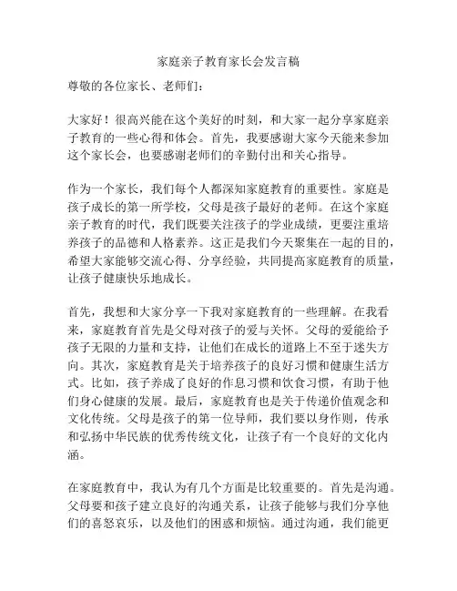 家庭亲子教育家长会发言稿