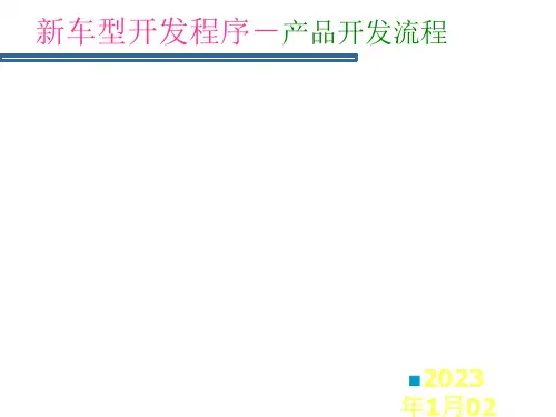 新车型开发程序-产品开发流程