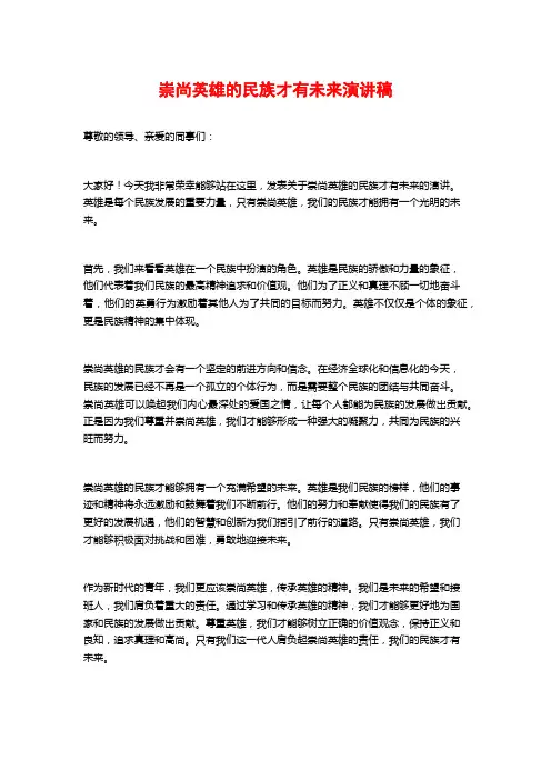 崇尚英雄的民族才有未来演讲稿