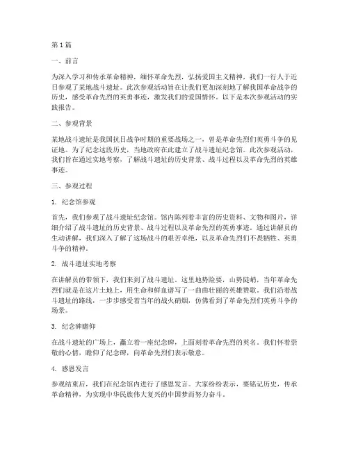 参观战斗遗址实践报告(2篇)