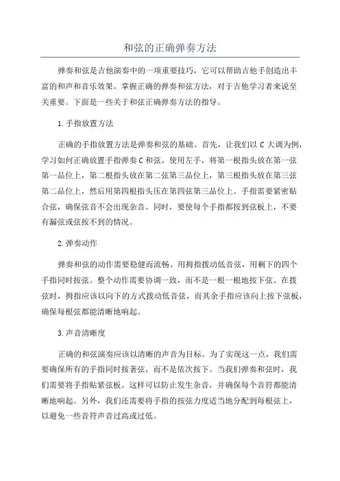 和弦的正确弹奏方法