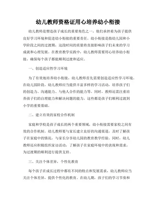 幼儿教师资格证用心培养幼小衔接