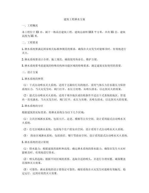 建筑工程淋水方案