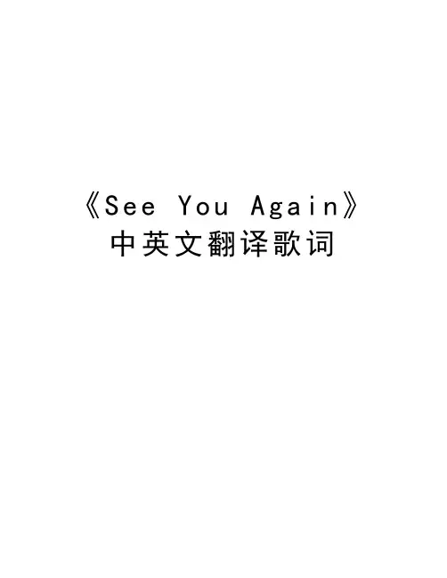 《See You Again》中英文翻译歌词资料