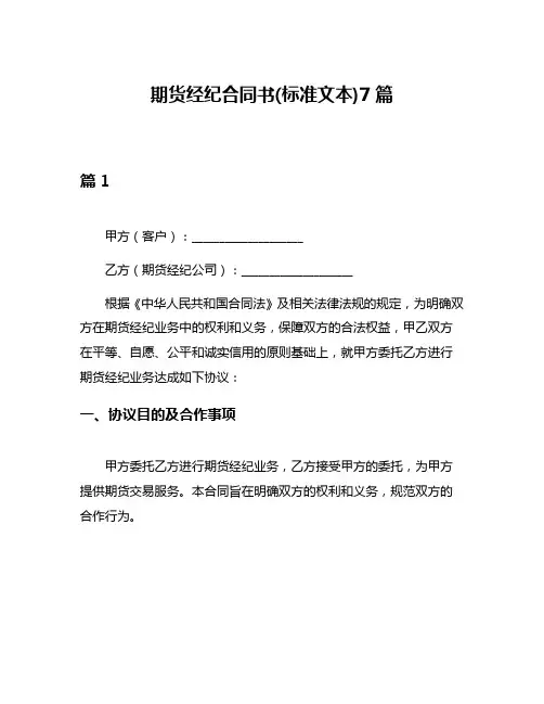 期货经纪合同书(标准文本)7篇