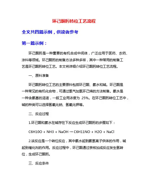 环己酮肟转位工艺流程