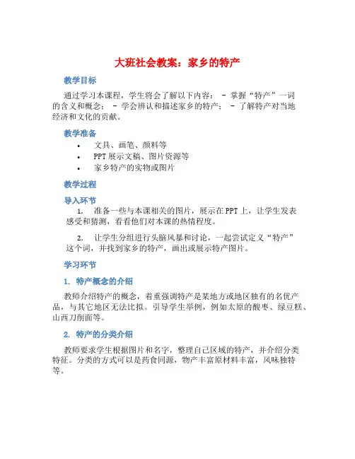 大班社会教案：家乡的特产