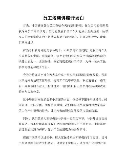 员工培训讲座开场白