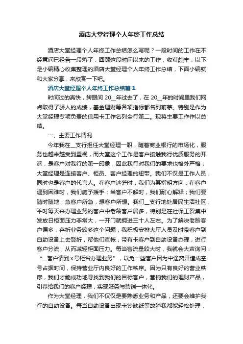 酒店大堂经理个人年终工作总结7篇
