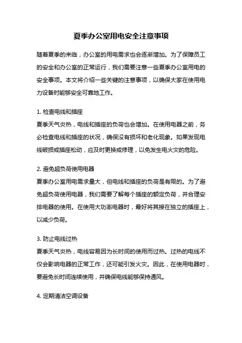 夏季办公室用电安全注意事项
