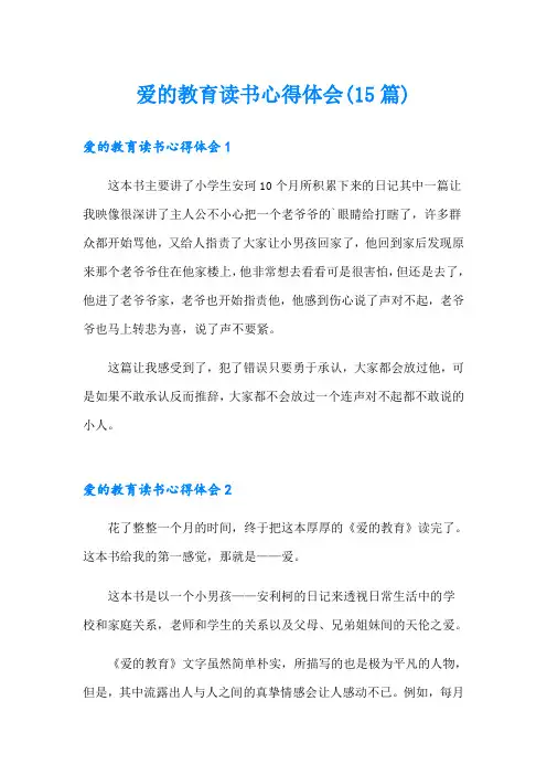 爱的教育读书心得体会(15篇)