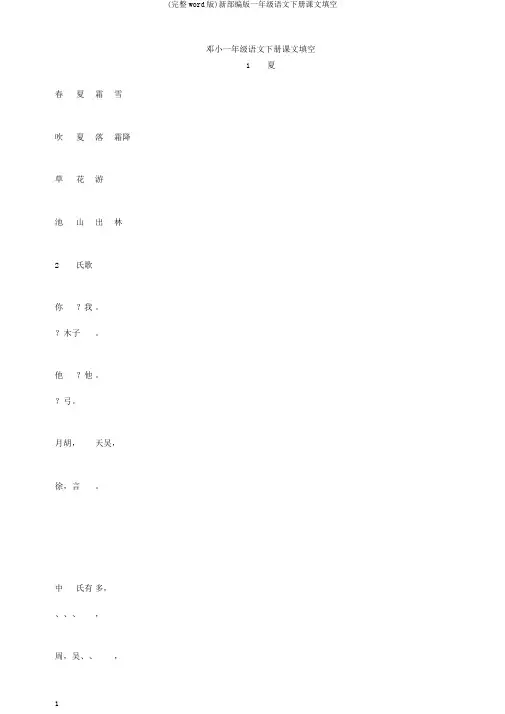 (完整word版)新部编版一年级语文下册课文填空