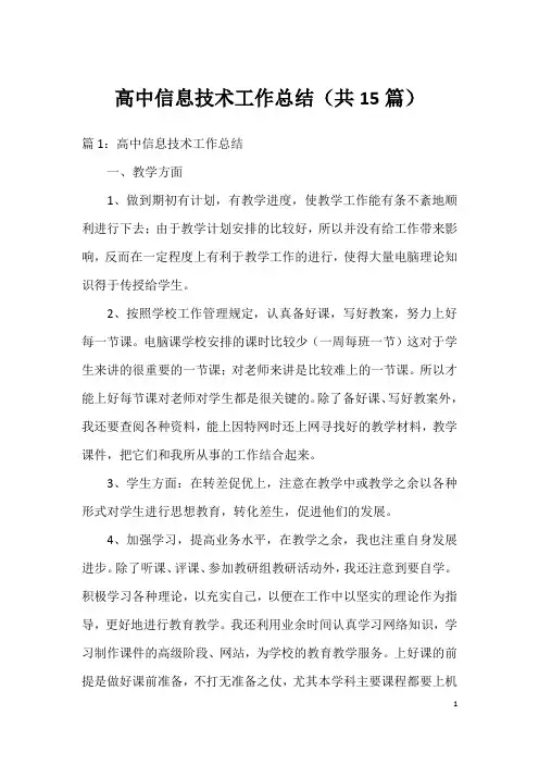 高中信息技术工作总结(共15篇)