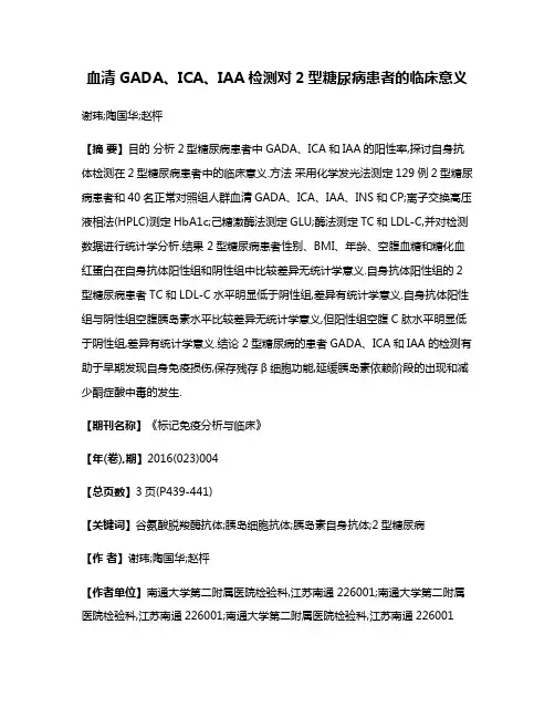 血清GADA、ICA、IAA检测对2型糖尿病患者的临床意义