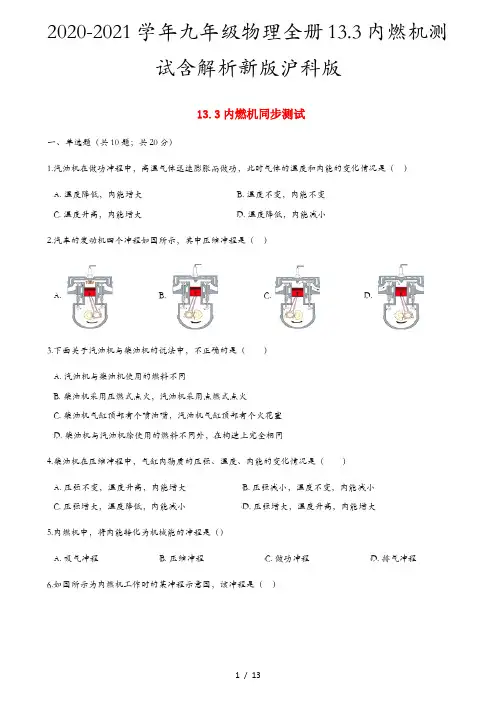 2020-2021学年九年级物理全册13.3内燃机测试含解析新版沪科版