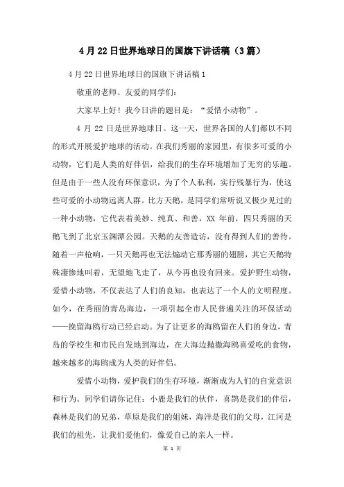 4月22日世界地球日的国旗下讲话稿(3篇)