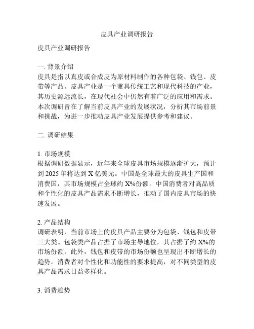 皮具产业调研报告