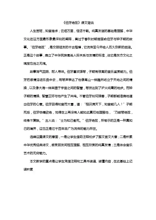 部编版小学语文六年级上册  《伯牙绝弦》课文简说